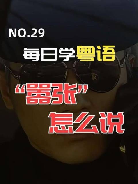 每日粤语小课堂｜“嚣张”在粤语里咋说？