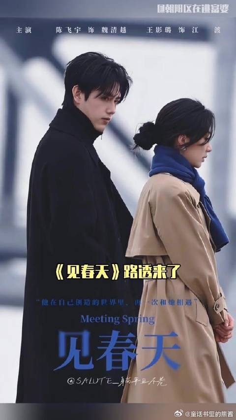 陈飞宇王影璐《见春天》路透，这是魏清越幻想的成年江渡吧娱乐评论大赏