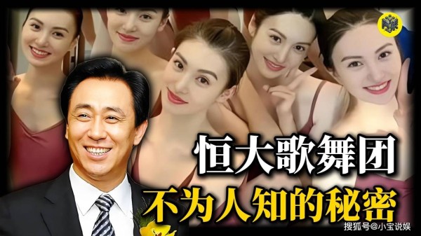 恒大歌舞团，不为人知的秘密
