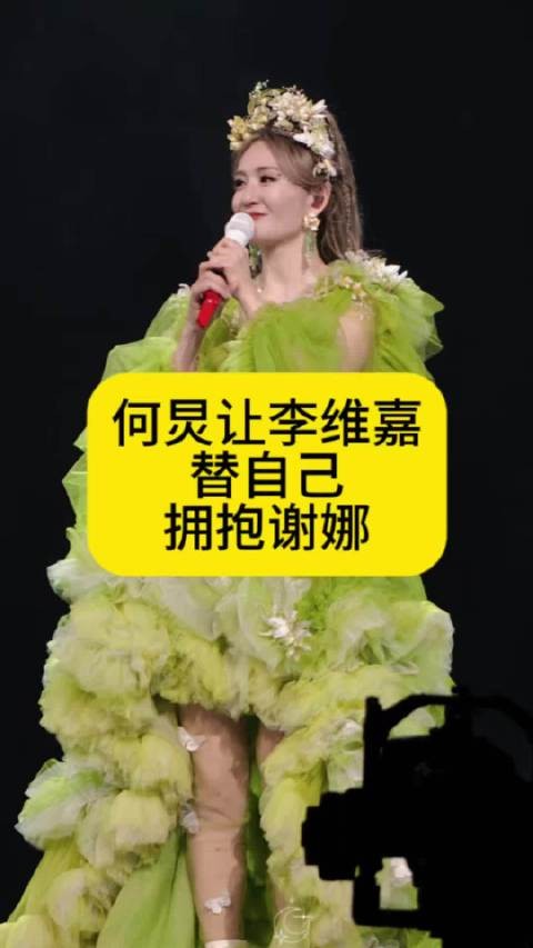 泪目：何炅让李维嘉替自己拥抱谢娜