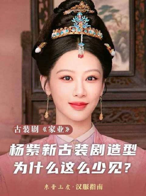 杨紫新剧这组扮相，为何在古装剧里难得一见？