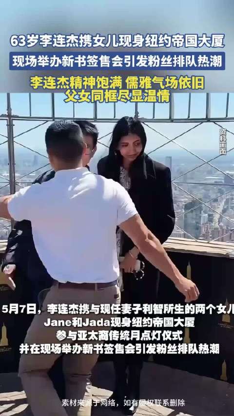 63岁李连杰携女儿现身纽约帝国大厦，现场举办新书签售会引发粉丝排队热潮