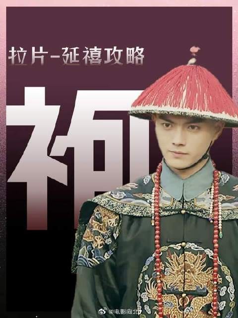 傅恒穿五爪龙袍引质疑,延禧攻略服饰细节受关注
