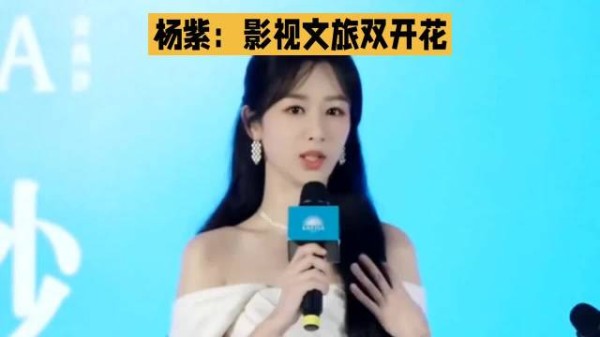杨紫:影视文旅双开花，用作品书写爆款长尾效应
