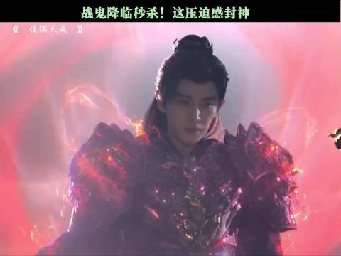 战鬼降临秒杀！这压迫感封神啊！我愿称之为感觉！