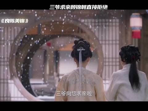三爷求亲顾锦朝当场被拒