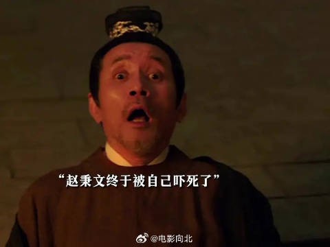 赵秉文终于死了