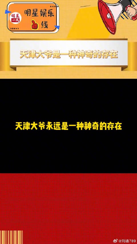 你大爷还得是天津baibai 周奇墨这次也来一起listen to伯伯啦