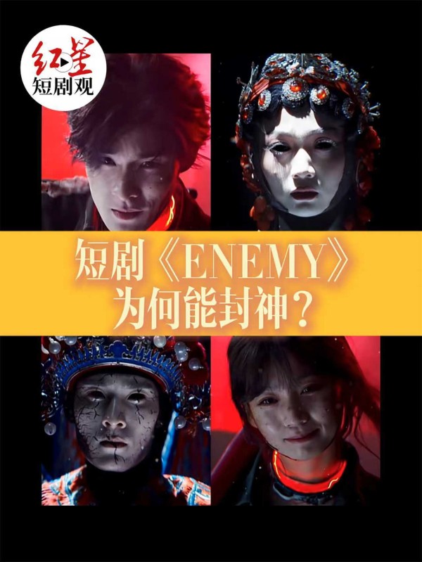 红星短剧观｜全网爆哭！封神短剧《ENEMY》凭什么出圈