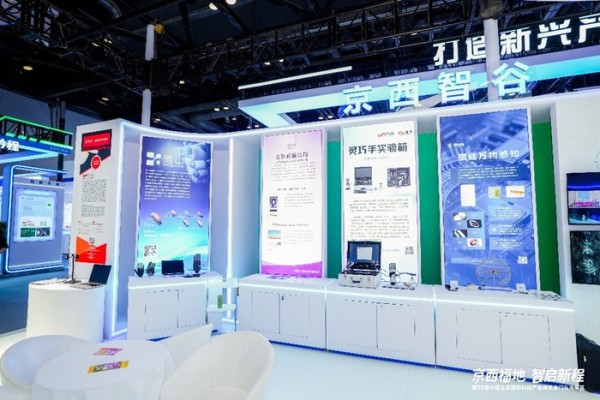 门头沟“三大产业谷”携硬核科技亮相北京科博会