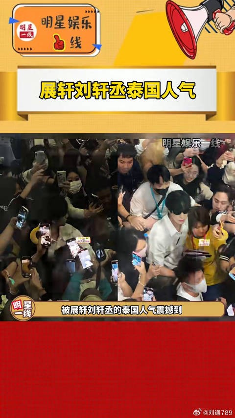 展轩刘轩丞泰国机场遭粉丝围堵