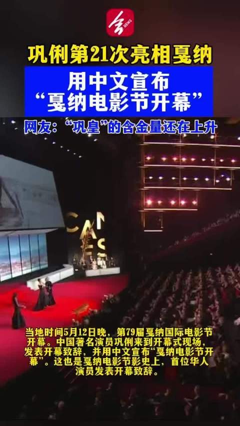 巩俐首位用中文宣布戛纳开幕华人影星