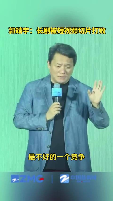 郭靖宇炮轰长剧被短视频切片打败