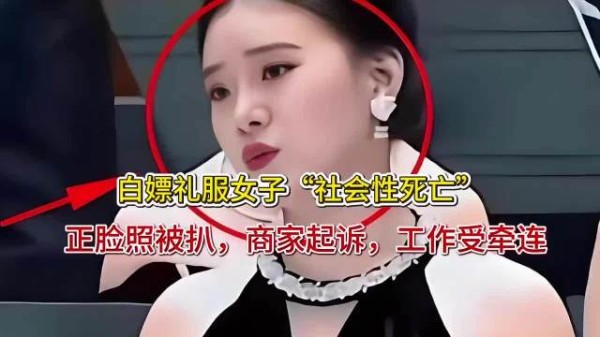白嫖礼服女子“社会性死亡”！正脸照被扒，商家起诉，工作受牵连