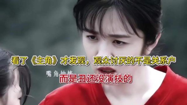 看了《主角》才发现，观众讨厌的不是关系户，而是丑还没演技的