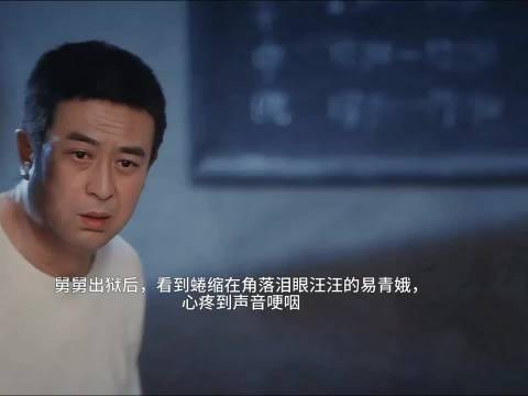 舅舅出狱后，看到蜷缩在角落泪眼汪汪的易青娥，心疼到声音哽咽