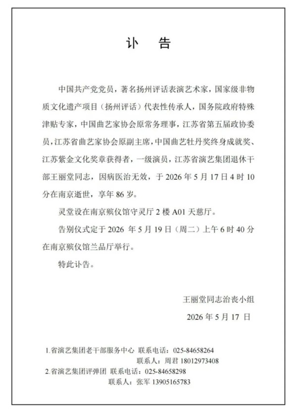 王丽堂在南京逝世