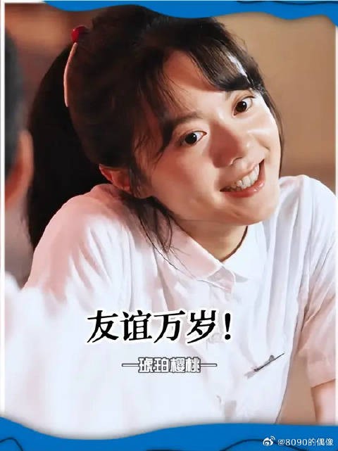 一场从未成年到成年的友谊 ，不论多久都不会走散！