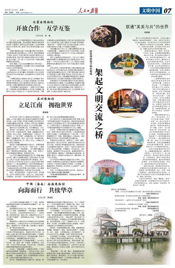 人民日报海外版｜苏州博物馆：立足江南 拥抱世界