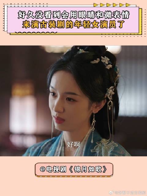 锦月如歌：好久没看到会用眼睛和微表情，来演古装剧的女演员了