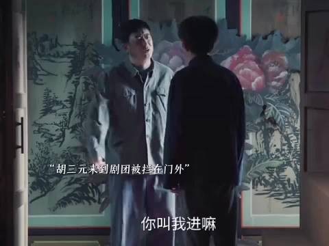 胡三元来到剧团居然被拦在门外