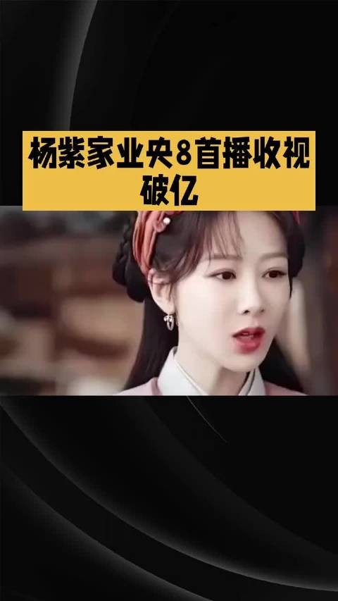 谁懂啊 杨紫《家业》央八首播直接杀疯收视破亿家业