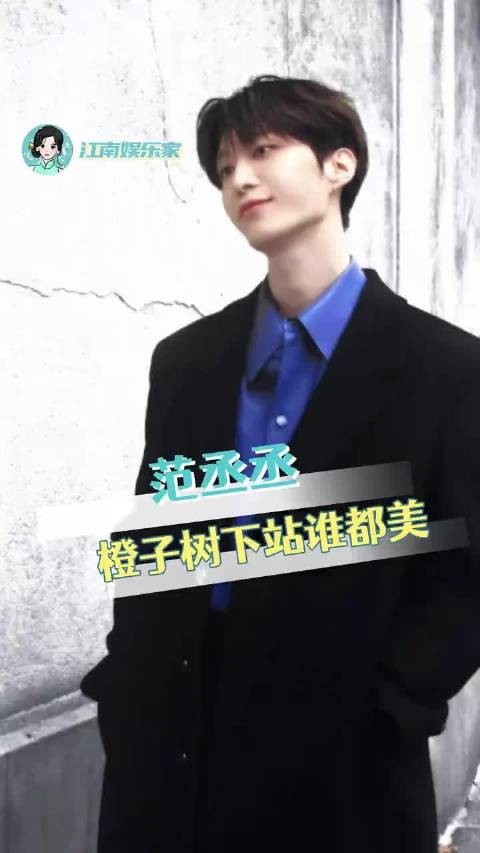橙子树下站谁都美,内娱多给范丞丞来几部现偶吧 范丞丞 张婧仪 沈羽洁 章若楠