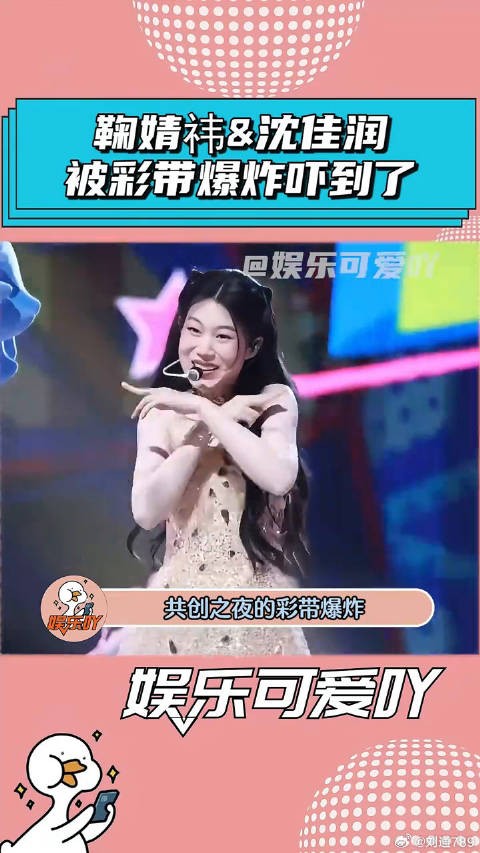 鞠婧祎和沈佳润，被彩带爆炸给吓到了！ 沈佳润 娱乐评论大赏