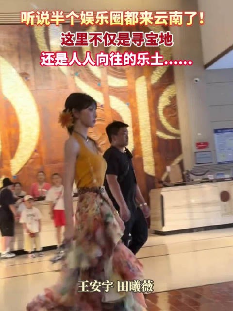 娱乐圈明星扎堆云南,彩云之南成追梦乐土