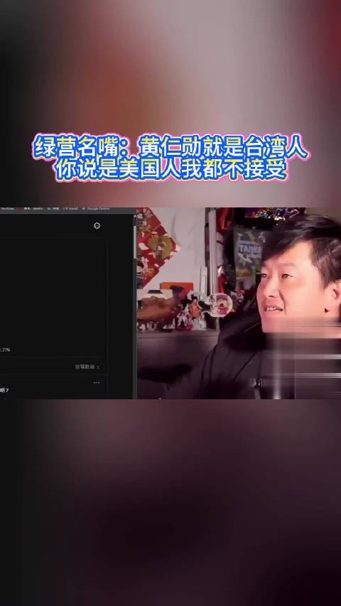 绿营名嘴：黄仁勋就是台湾人，你说是美国人我都不接受