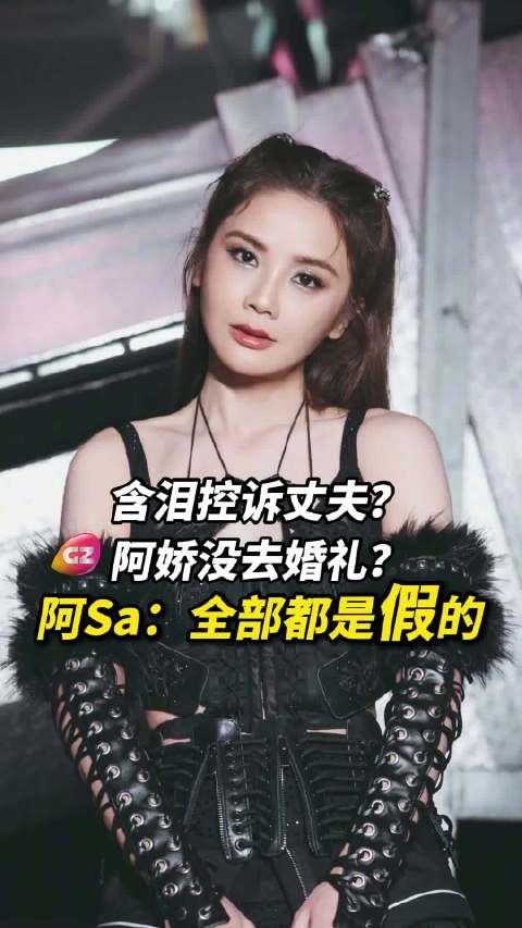 阿sa否认含泪控诉丈夫称正在度蜜月