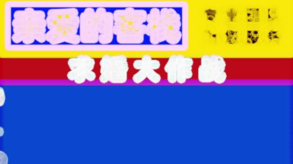 吴宣仪参与亲爱的客栈求婚策划全程助力