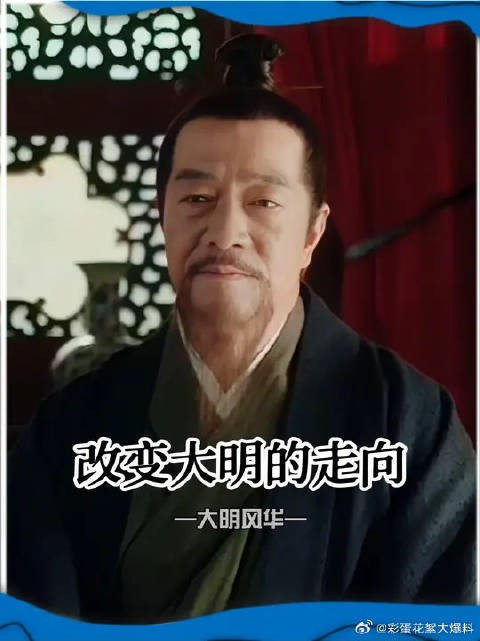 这短短的几句话，就改变了大明的走向