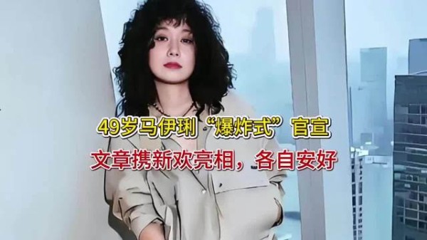 49岁马伊琍“爆炸式”官宣,文章携新欢亮相,各自安好!