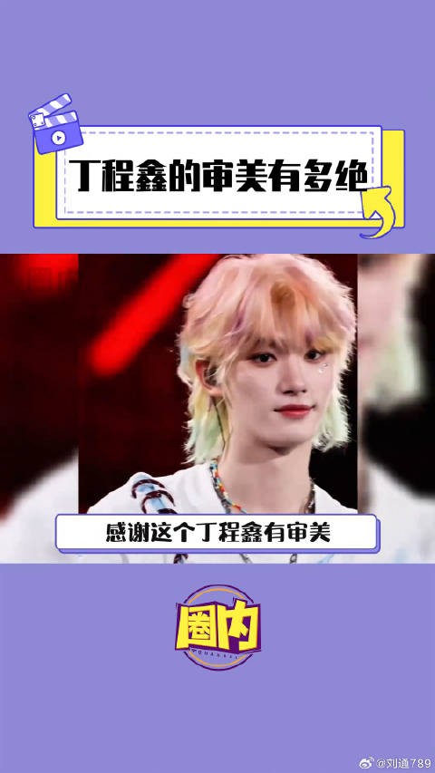 惊艳无数人的金发造型 是顶程序自己参与设计的!演唱会 微博VC计划