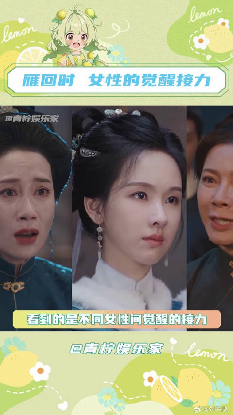 雁回时里的每一个女性，都在不服输的精神里不断觉醒！ 雁回时女性的觉醒接力