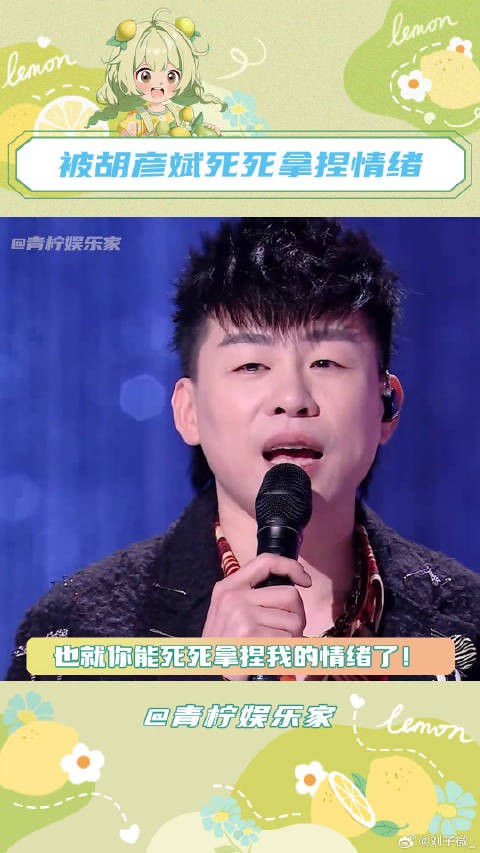 要说拿捏我的情绪,那还得是胡彦斌啊!胡彦斌刚煽完情就开始搞笑 微博VC计划