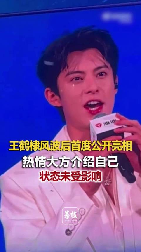 王鹤棣风波后首度公开亮相 