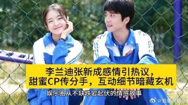 李兰迪张新成感情引热议，甜蜜CP传分手，互动细节暗藏玄机
