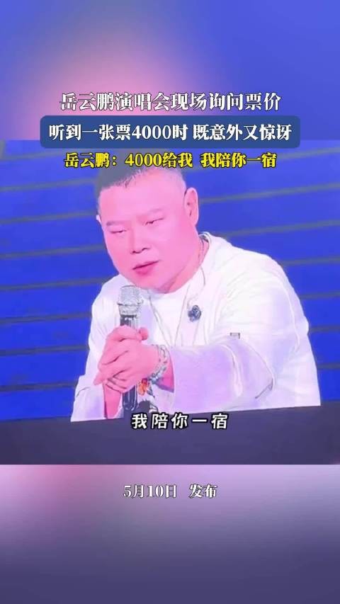 岳云鹏听闻演唱会票价4000元直呼太贵，调侃陪聊一宿
