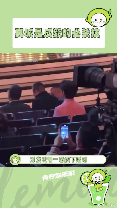 永远留到最后一个走，换谁都很难不爱啊！成毅粉丝 娱乐评论大赏 微博VC计划
