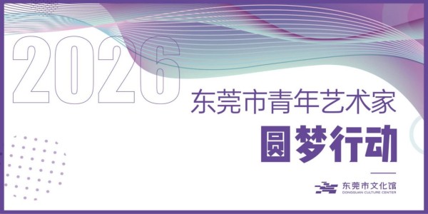 2026东莞市青年艺术家圆梦行动启幕