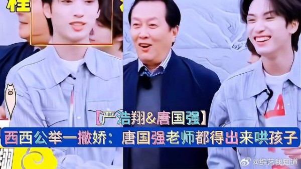 唐国强把严浩翔叫成“程浩翔”,给孩子委屈的 《这是我的西游》
