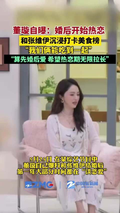 董璇自曝与张维伊婚后进入热恋期