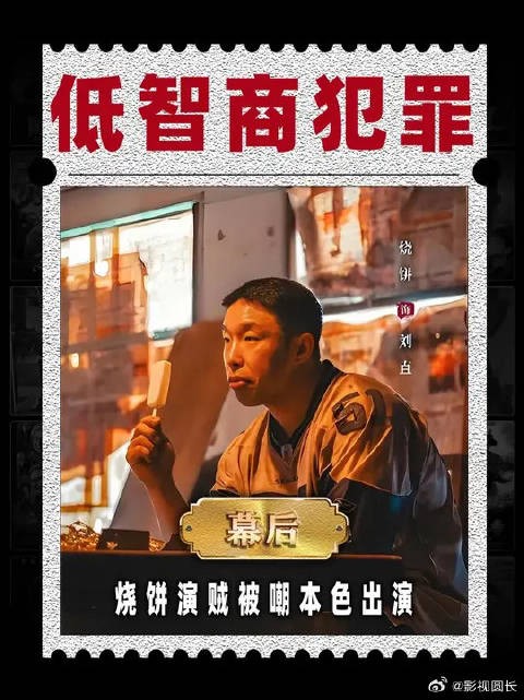 《低智商犯罪》的导演做梦都没想到，烧饼演个小配角被嘲本色出演