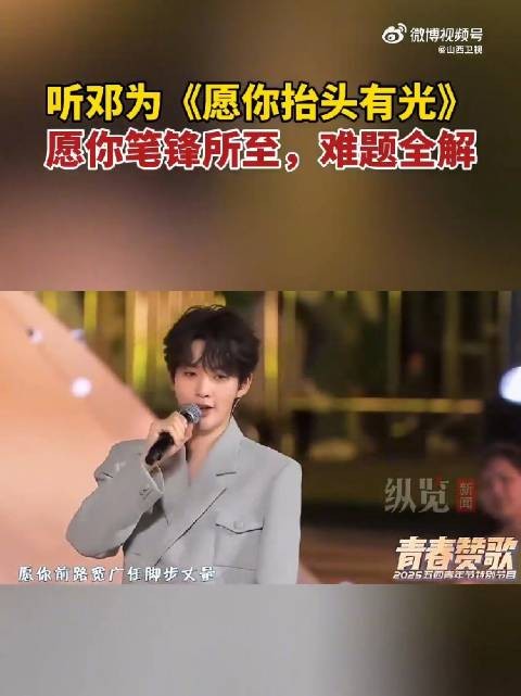 邓为愿你抬头有光自信满满