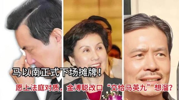 马以南愿上法庭对质,金普聪改口推责马英九