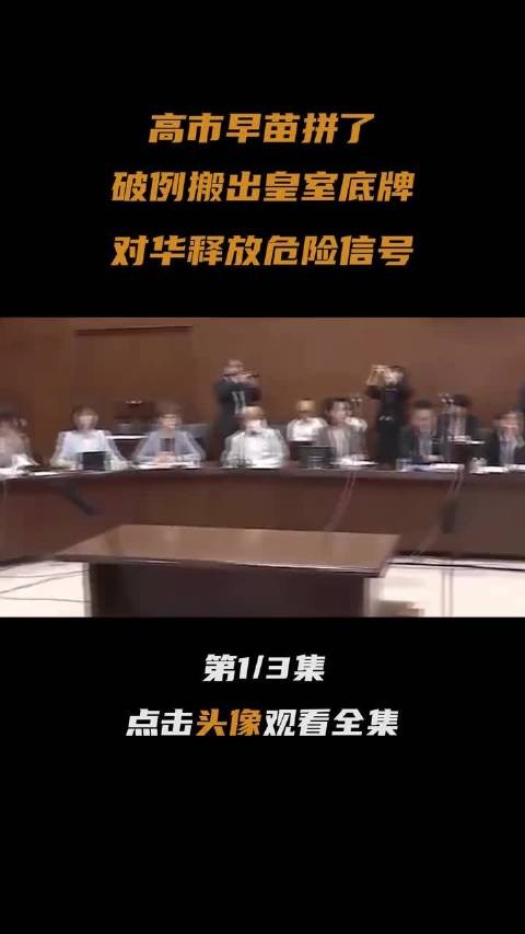 高市早苗拼了,破例搬出皇室底牌,对华释放危险信号