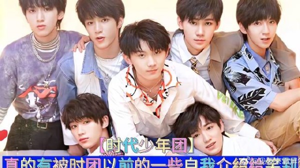有被时代少年团以前的自我介绍尴尬到!