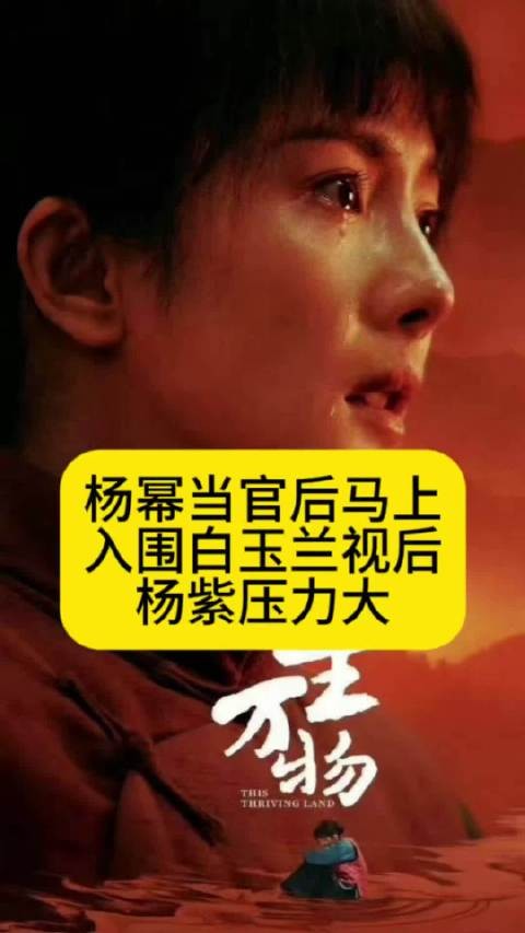 杨幂当官后马上入围白玉兰视后，杨紫压力大